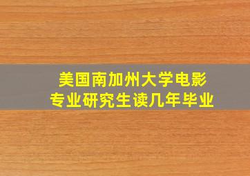 美国南加州大学电影专业研究生读几年毕业