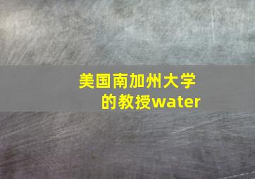 美国南加州大学的教授water