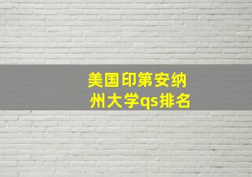 美国印第安纳州大学qs排名