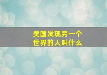 美国发现另一个世界的人叫什么