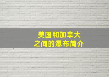 美国和加拿大之间的瀑布简介