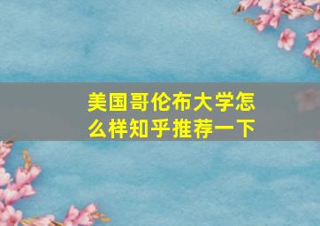 美国哥伦布大学怎么样知乎推荐一下