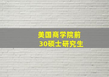 美国商学院前30硕士研究生