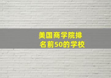 美国商学院排名前50的学校