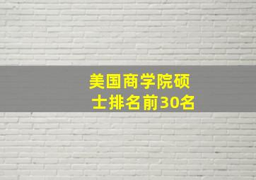 美国商学院硕士排名前30名