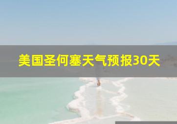 美国圣何塞天气预报30天