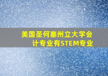 美国圣何塞州立大学会计专业有STEM专业