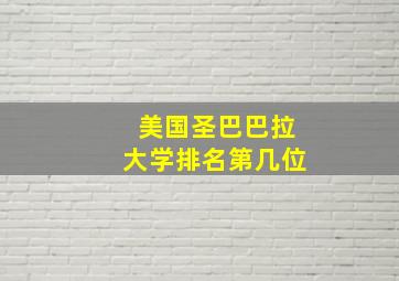 美国圣巴巴拉大学排名第几位