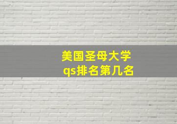 美国圣母大学qs排名第几名