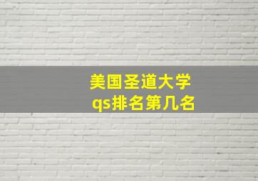 美国圣道大学qs排名第几名