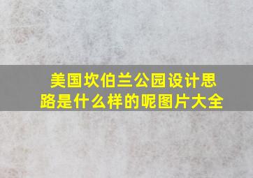 美国坎伯兰公园设计思路是什么样的呢图片大全