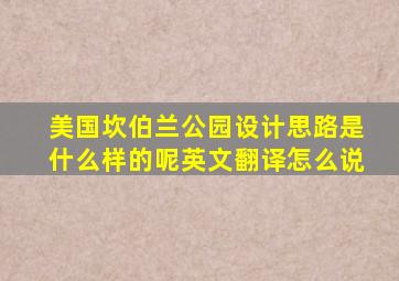 美国坎伯兰公园设计思路是什么样的呢英文翻译怎么说