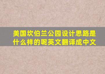 美国坎伯兰公园设计思路是什么样的呢英文翻译成中文