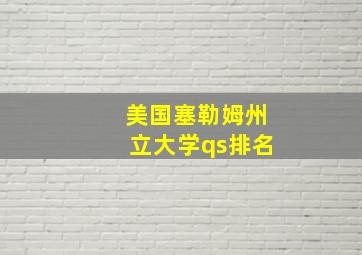 美国塞勒姆州立大学qs排名