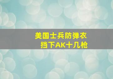 美国士兵防弹衣挡下AK十几枪