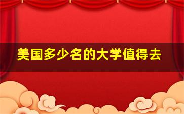 美国多少名的大学值得去