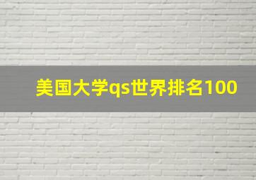 美国大学qs世界排名100