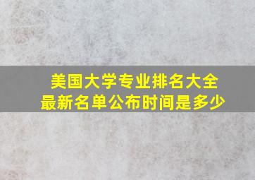 美国大学专业排名大全最新名单公布时间是多少