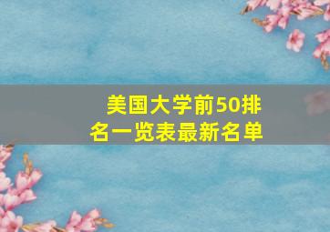 美国大学前50排名一览表最新名单