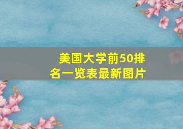 美国大学前50排名一览表最新图片