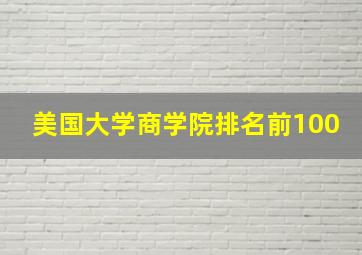 美国大学商学院排名前100