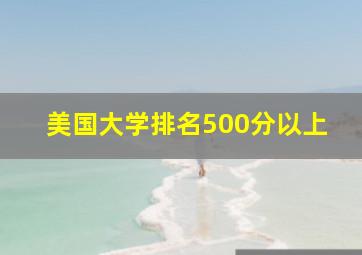 美国大学排名500分以上