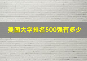 美国大学排名500强有多少