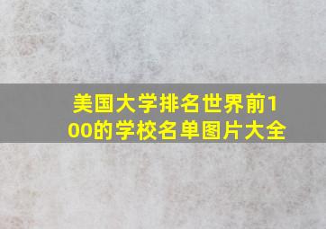 美国大学排名世界前100的学校名单图片大全