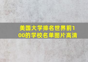 美国大学排名世界前100的学校名单图片高清