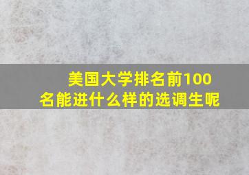 美国大学排名前100名能进什么样的选调生呢