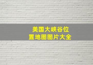 美国大峡谷位置地图图片大全