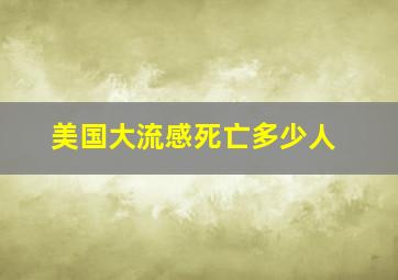 美国大流感死亡多少人