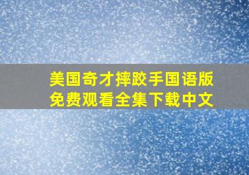 美国奇才摔跤手国语版免费观看全集下载中文