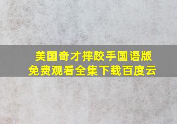 美国奇才摔跤手国语版免费观看全集下载百度云