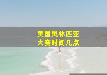 美国奥林匹亚大赛时间几点