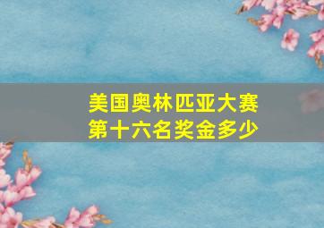 美国奥林匹亚大赛第十六名奖金多少