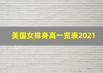 美国女排身高一览表2021