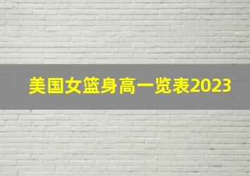 美国女篮身高一览表2023