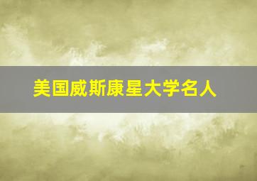 美国威斯康星大学名人