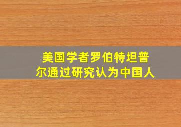 美国学者罗伯特坦普尔通过研究认为中国人