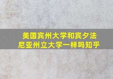 美国宾州大学和宾夕法尼亚州立大学一样吗知乎