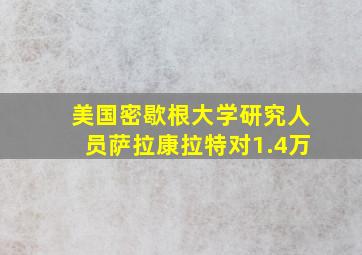 美国密歇根大学研究人员萨拉康拉特对1.4万