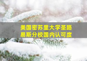 美国密苏里大学圣路易斯分校国内认可度