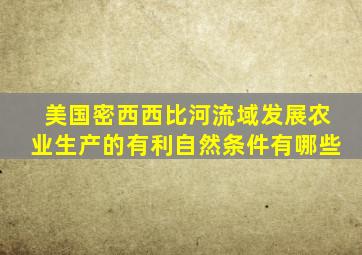 美国密西西比河流域发展农业生产的有利自然条件有哪些