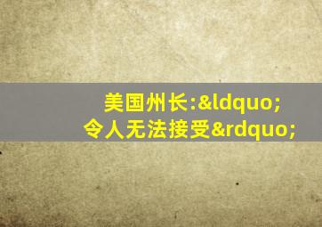 美国州长:“令人无法接受”