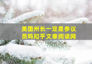 美国州长一定是参议员吗知乎文章阅读网