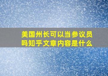 美国州长可以当参议员吗知乎文章内容是什么