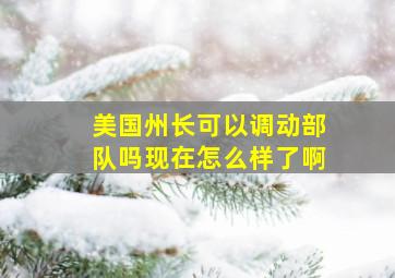 美国州长可以调动部队吗现在怎么样了啊