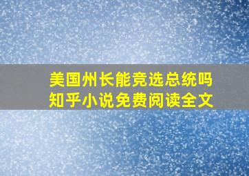 美国州长能竞选总统吗知乎小说免费阅读全文