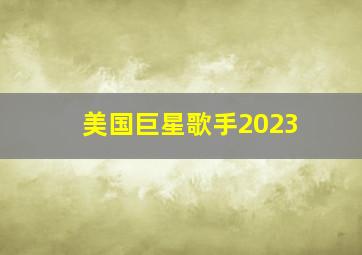 美国巨星歌手2023